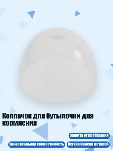 Колпачок для бутылочки для кормления, - A