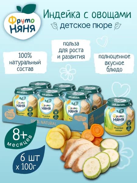 Детское пюре Фрутоняня из индейки с овощами 100 г х 6 шт