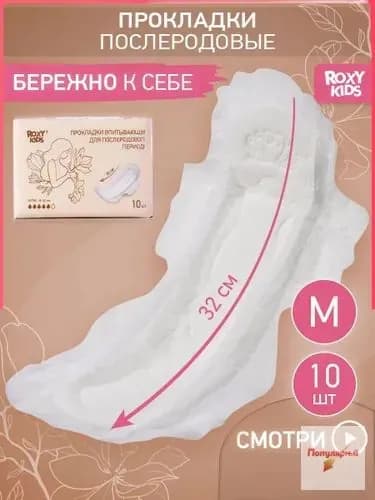 Прокладки послеродовые 10 шт