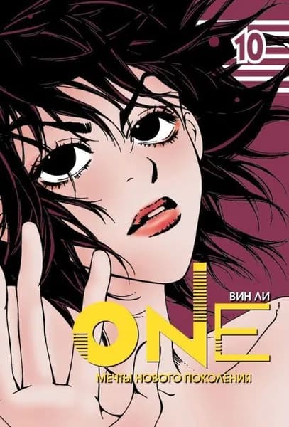 Манга "One" 10 том