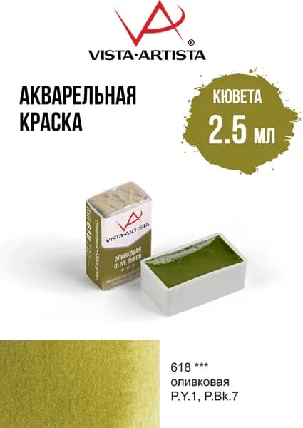 Краска акварель "VISTA-ARTISTA" художественная в кюветах VAW 2.5 мл 618 оливковая