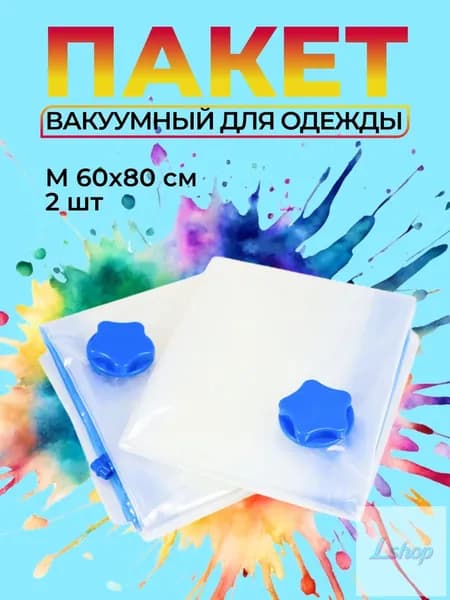 Вакуумные пакеты для одежды, набор из 2 штук 60x80 UniStor CLASP М
