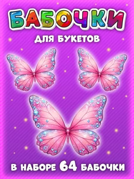Бабочки для букета фотобумага нужно вырезать
