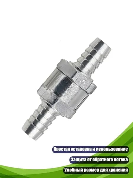 Алюминиевый обратный клапан, 10mm