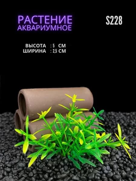 Растение для аквариума искусственное 2.5х5 см №S228