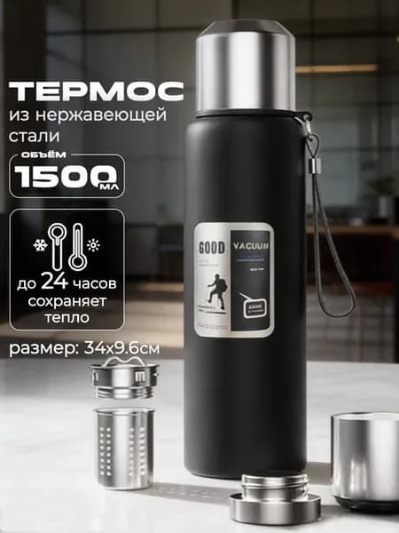 Термос 1500 мл металлический черный с ситечком