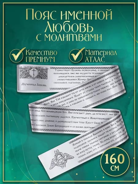 Пояс (Premium качество) именной "Любовь", с молитвами. Атласная лента, сатин (Белый)