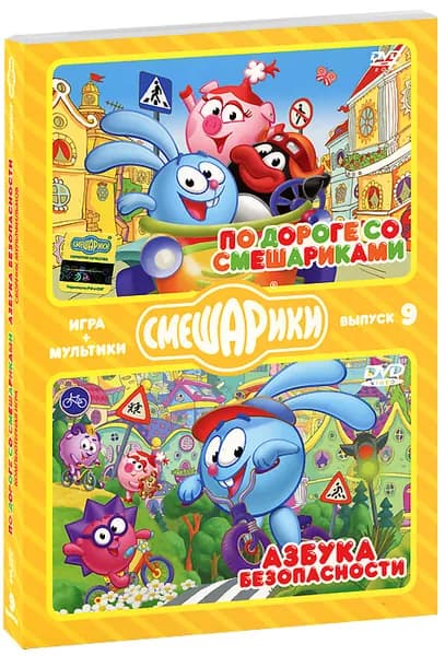 Игра Смешарики. + мультики: По дороге со Смешариками / Азбука безопасности. Выпуск 9 (PC, Русская версия)