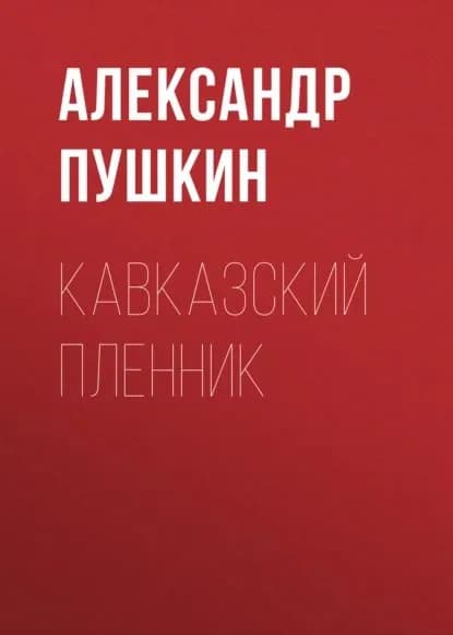 Кавказский пленник | Пушкин Александр Сергеевич | Электронная аудиокнига