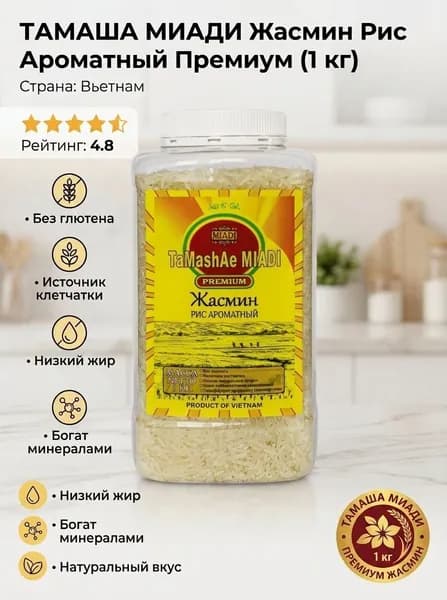 Рис Жасмин ароматный 1кг Вьетнам TaMashAe MIADI