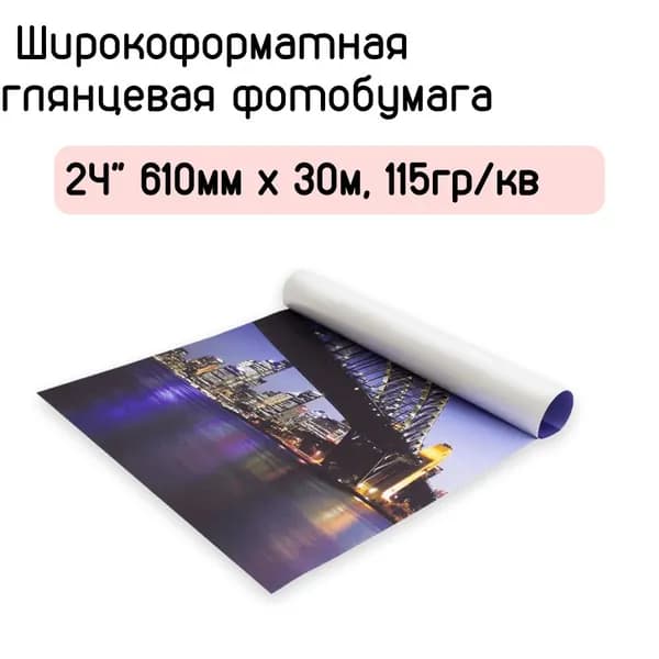 Широкоформатная глянцевая бумага 24" 610мм x 30м, 115гр/кв.м, No name