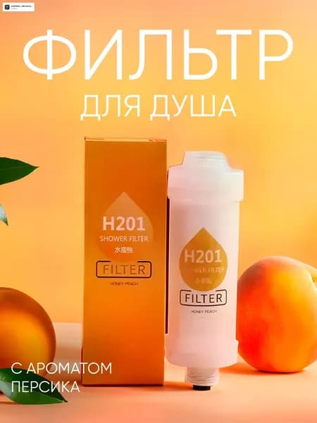Фильтр для душа ароматизированный от жесткой воды, хлора и ржавчины, Аромат медовый персик