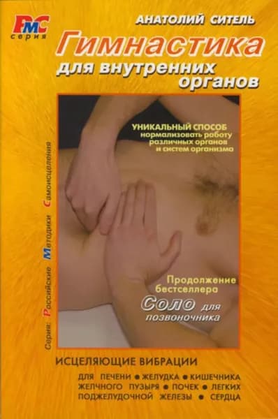 Гимнастика для внутренних органов | Ситель Анатолий Болеславович | Электронная книга