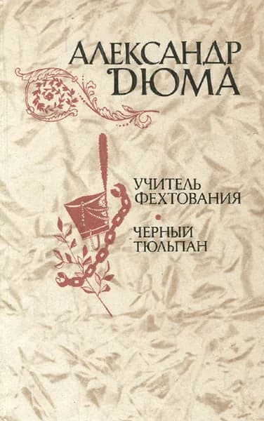 Учитель фехтования. Черный тюльпан | Дюма Александр