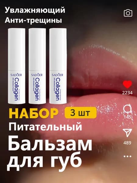 Бальзам Для Губ С Коллагеном Против Трещин, Уменьшает Морщины На Губах, Обеспечивает Длительное Увлажнение