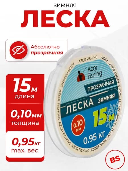 Леска для зимней рыбалки 15 м, 0.10 мм, 0.95 кг, прозрачная AZOR FISHING рыболовная, зимняя, монофильная