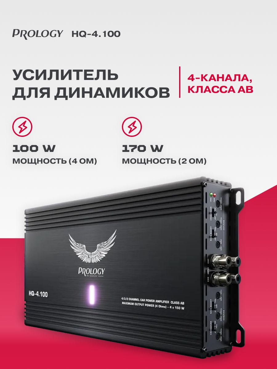 Усилитель 4 канальный Prology HQ-4.100