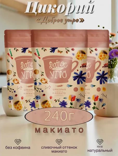 Цикорий Доброе утро натуральный растворимый с ароматом Макиато, 240г