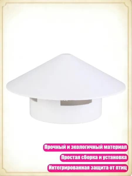 ПВХ колпаки для дымохода 110 мм вентиляция и защита от дождя