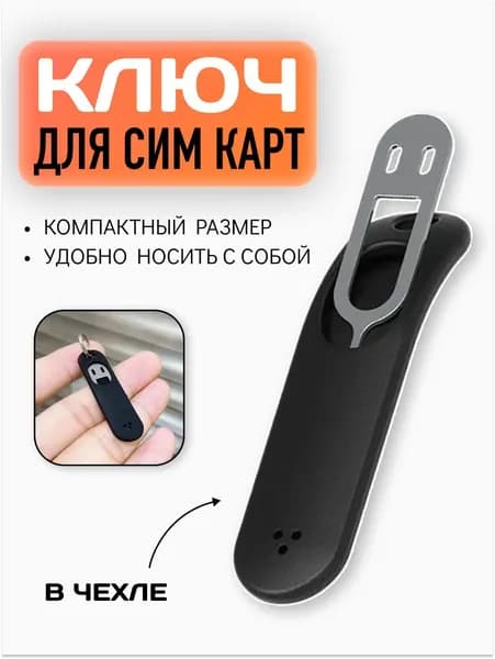 Ключ для симкарты в чехле / Брелок для ключей для симкарт
