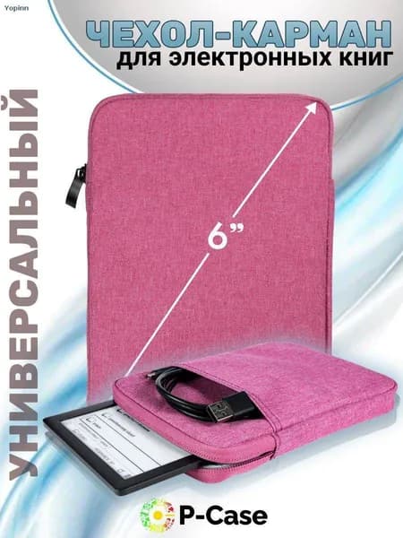 Универасальный чехол для электронной книги (PocketBook, Digma, Amazon, Ritmix), розовый