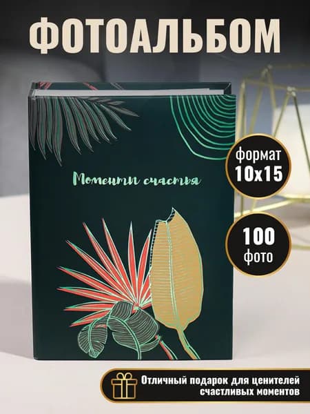 Фотоальбом 10*15 см на 100 фотографий, 50 листов Семейный альбом. Подарок на день рождения, свадьбу. Miland
