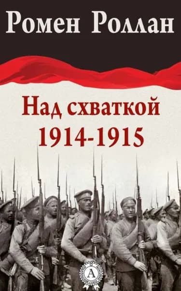 Над схваткой (1914-1915) | Роллан Ромен | Электронная книга