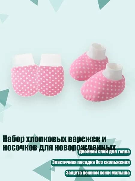 Набор хлопковых варежек и носочков для новорожденных, Розово-красный горошек