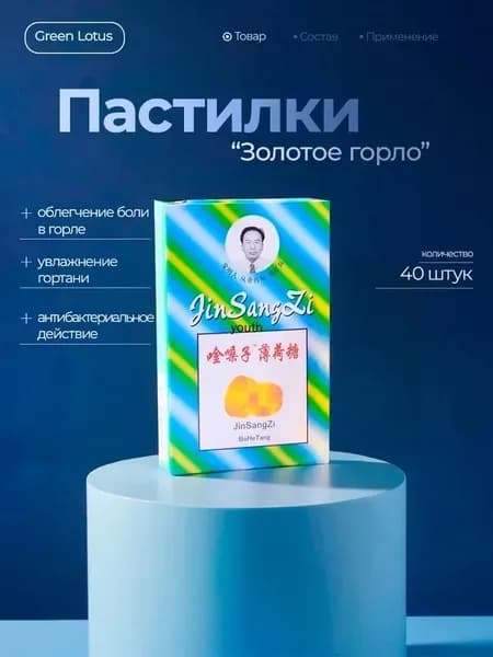 Пастилки от кашля и боли в горле "Золотое Горло" 20 шт
