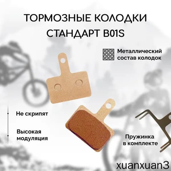 Металлические тормозные колодки для велосипеда дисковые -B01S (Metal), совместимы с тормозами Shimano стандарта B01S, Tektro Auriga/ Draco и другие
