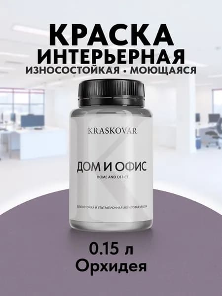 Краска интерьерная акриловая Kraskovar HOME & OFFICE 4020-R40B (Орхидея) 0,15л моющаяся, износостойкая, водно-дисперсионная для стен и потолков