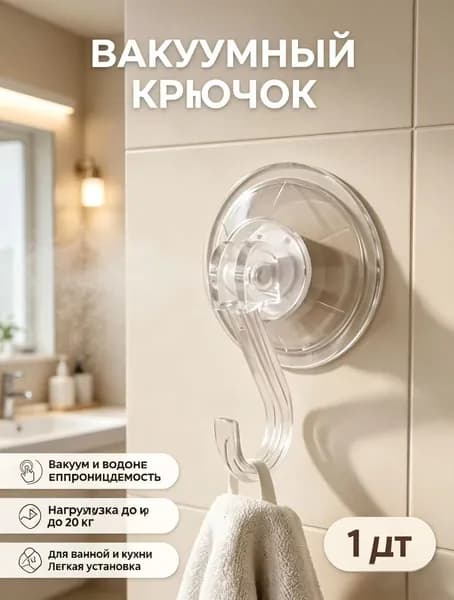 Многоразовые вакуумные крючки-присоски для хранения вещей