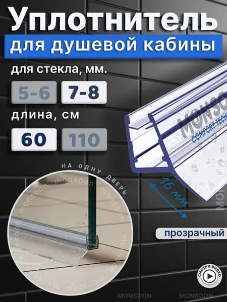 Уплотнитель для душевой кабины 8 мм Ц-образный У3089 длина 60 см.