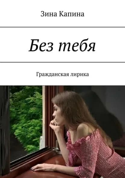 Без тебя. Гражданская лирика | Капина Зина | Электронная книга