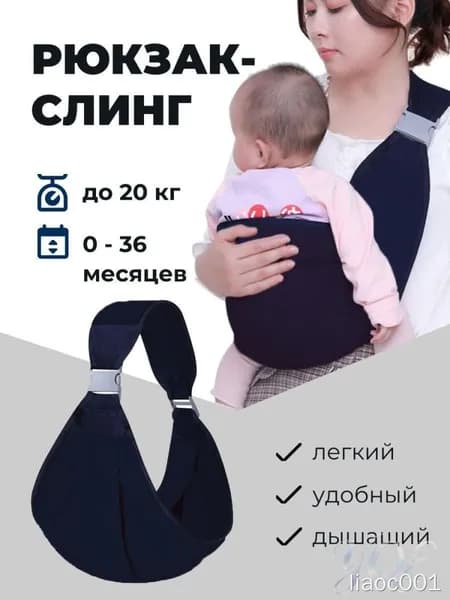 Рюкзак слинг для новорожденных переноска, слинг для кормления грудью