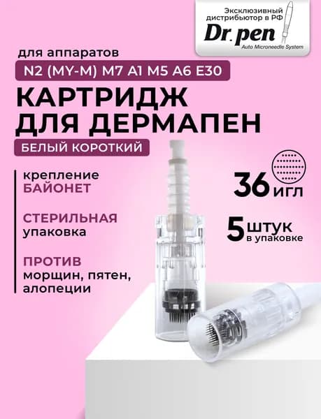 Dr.Pen Картридж Bayonet cartridge 36 needle (белый) для дермапен, мезопен, 36 игл, 5 шт.