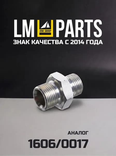 Переходник папа/папа BSP 5/8" x 1/2" (Аналог 1606/0017)