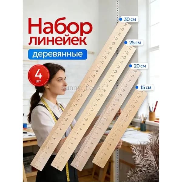 Набор Линеек 4 Предмета