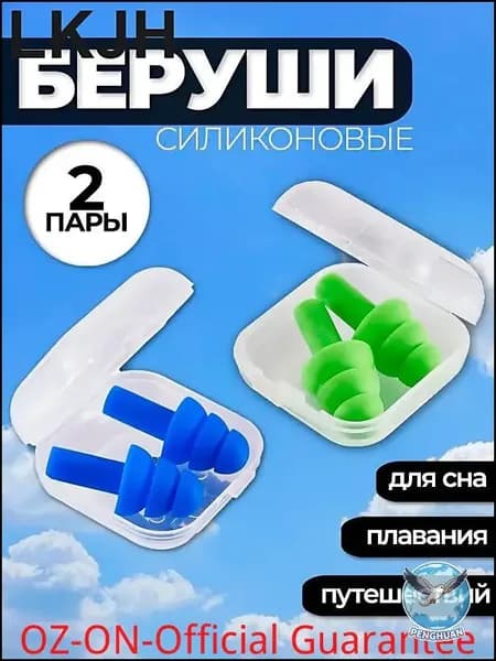 Беруши для плавания