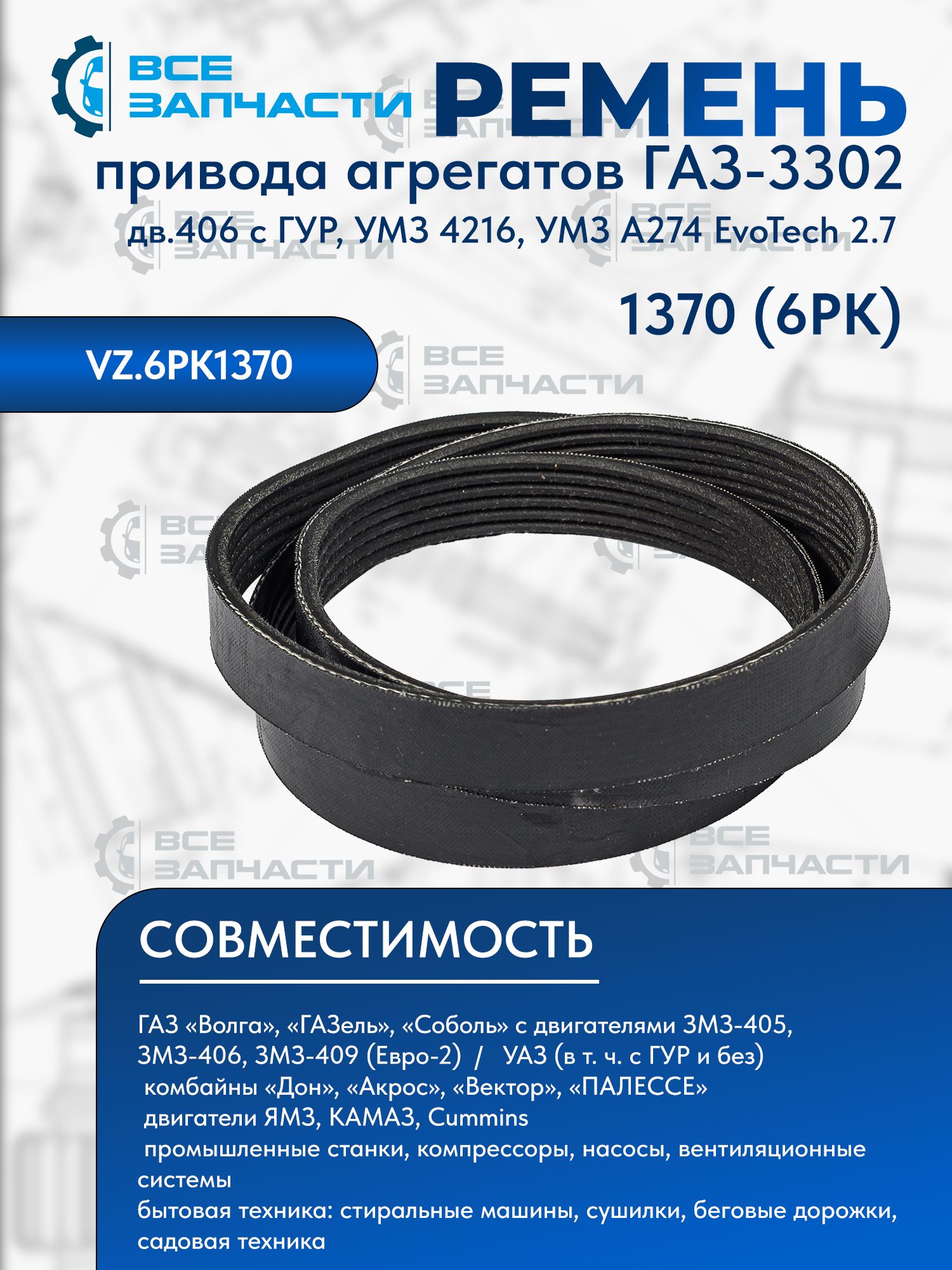 Ремень 1370 (6РК) привода агрегатов для а/м Газ 3302 дв.406 с ГУР / УМЗ 4216, УМЗ A274 EvoTech 2.7 "ВСЕЗАПЧАСТИ" (VZ.6PK1370)