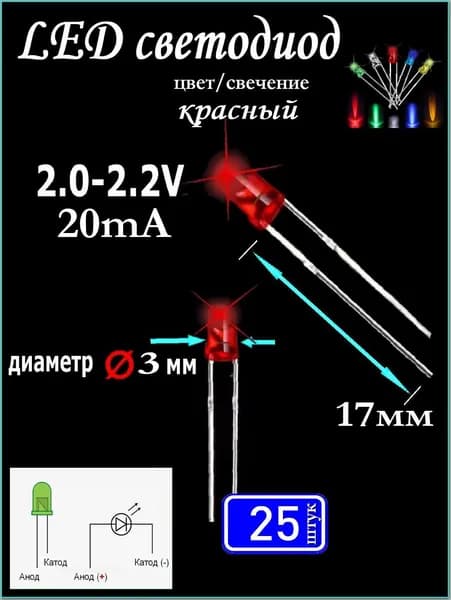 Светодиод LED d3мм 25 штук, 20mA, цвет красный