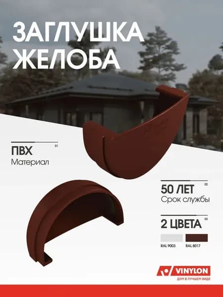 Заглушка желоба Vinylon кофе