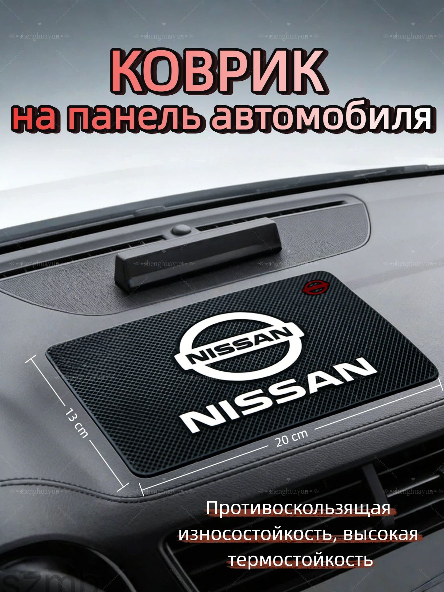Коврик на торпедо
