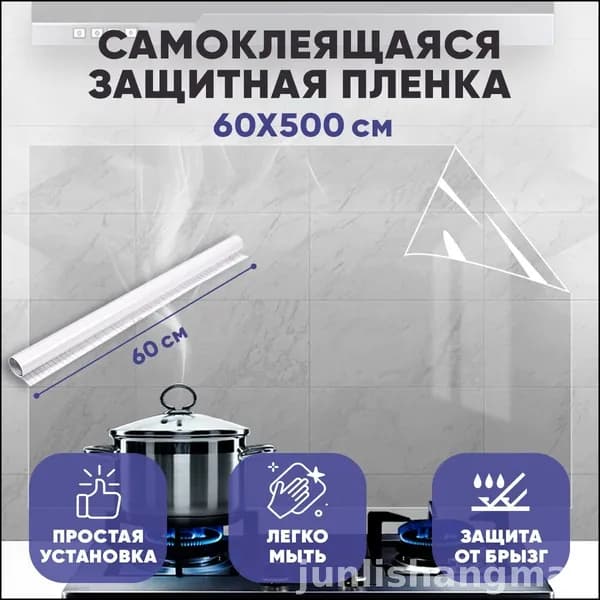 Фартук для Кухни из Самоклеющейся Пленки, Прозрачный, 60x500 см: Универсальный Кухонный Гарнитур