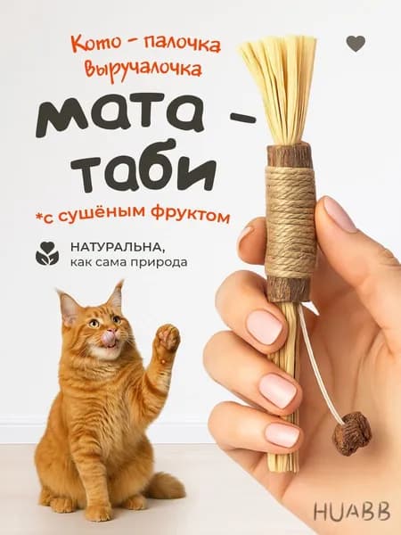 Игрушка для кошек / МАТАТАБИ , натуральная жевательная палочка