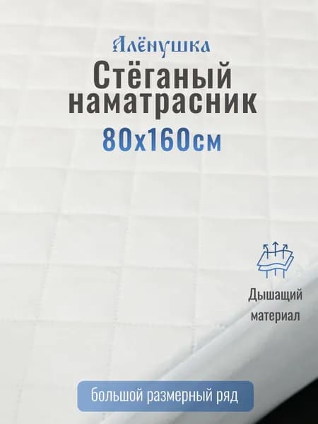 Стеганый наматрасник Алёнушка 80х160см детский