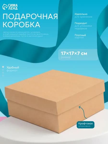 Коробка картонная подарочная, крафтовая 17 х 17 х 7 см