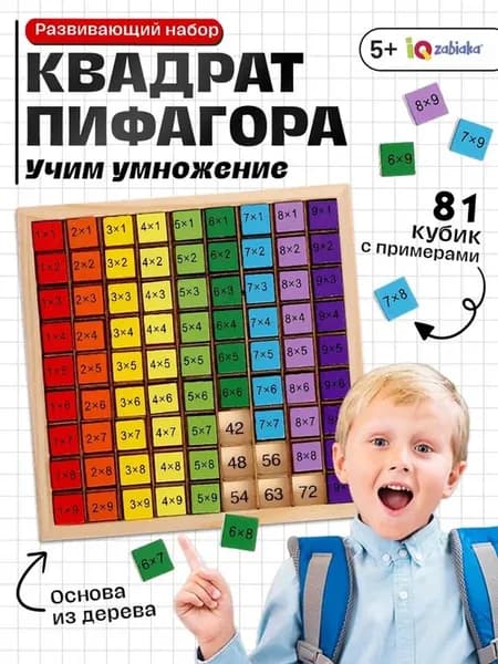 Развивающий набор Квадрат Пифагора для детей 5+