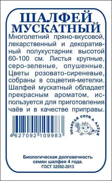 Шалфей Мускатный б/п