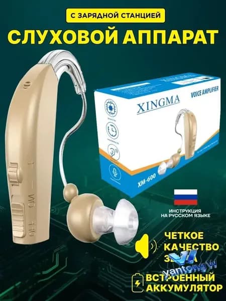 Слуховой аппарат усилитель звука для пожилых и слабослышащих с зарядкой Xingma 2